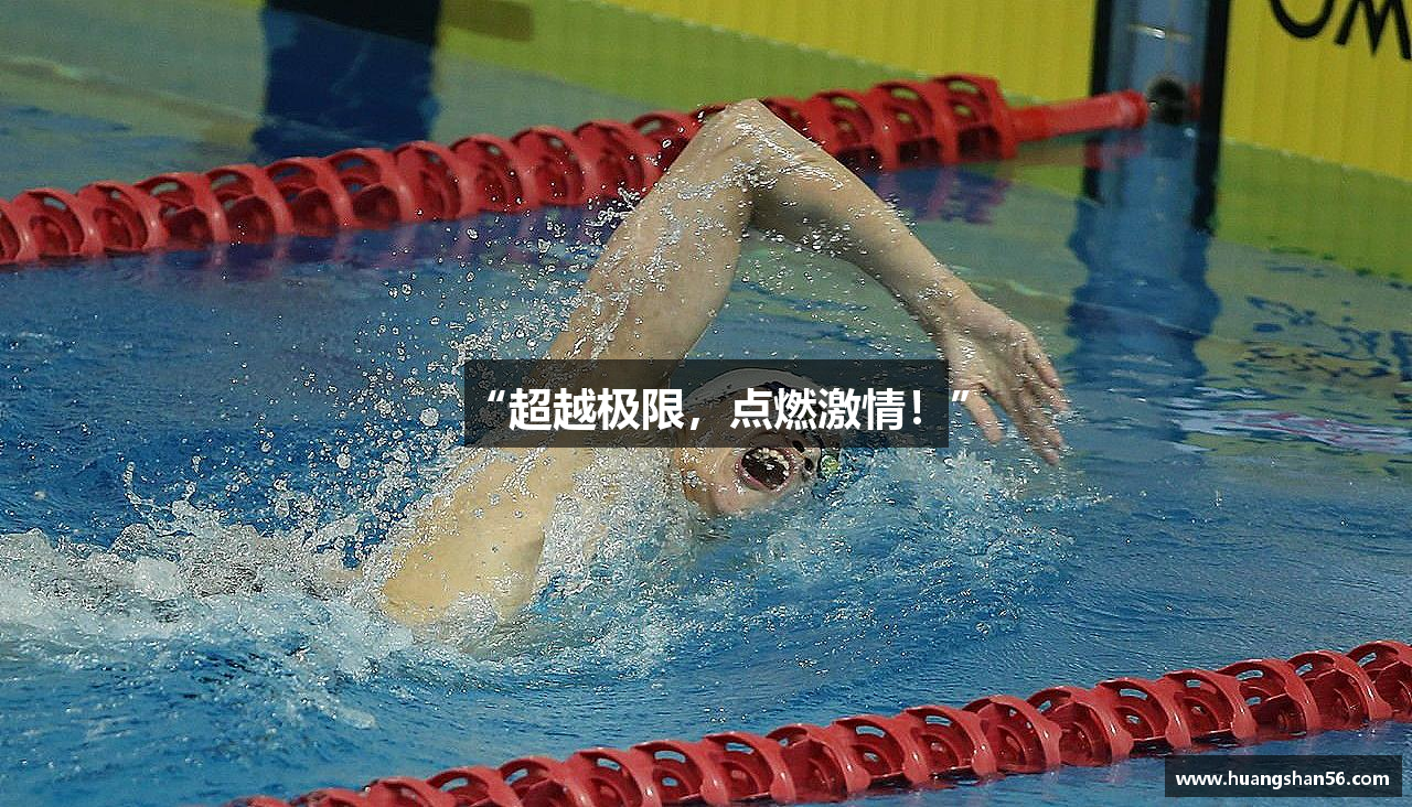 “超越极限，点燃激情！”